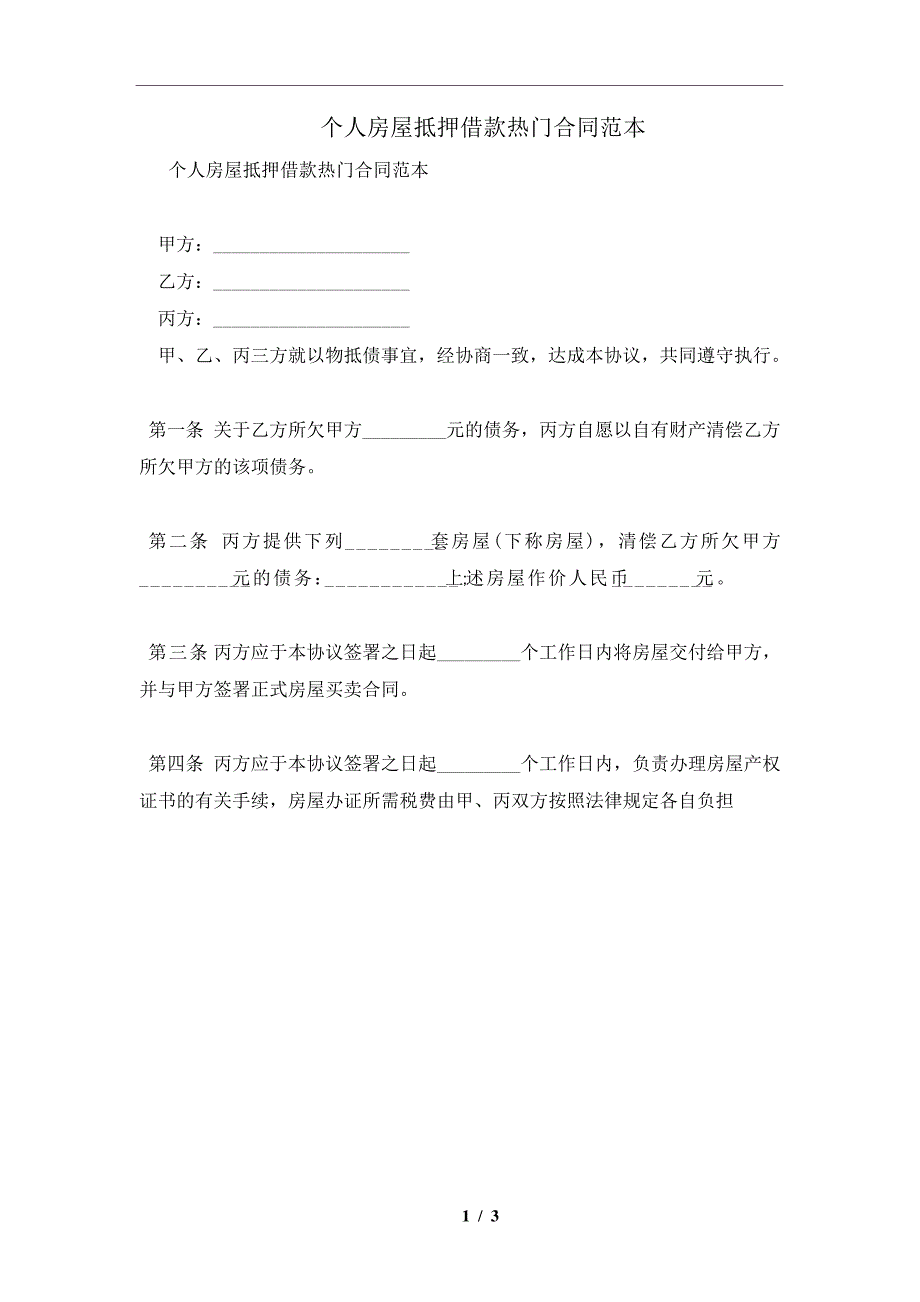 个人房屋抵押借款热门合同范本及注意事项(合同协议范本)_第1页