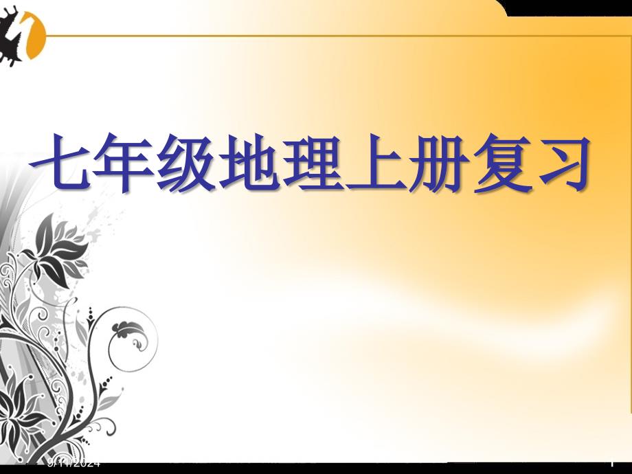 《七年级上册地理》重点精选课件_第1页