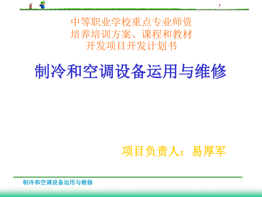 空调器常见故障实修演练_第1页