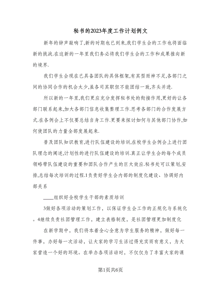 秘书的2023年度工作计划例文（4篇）_第1页