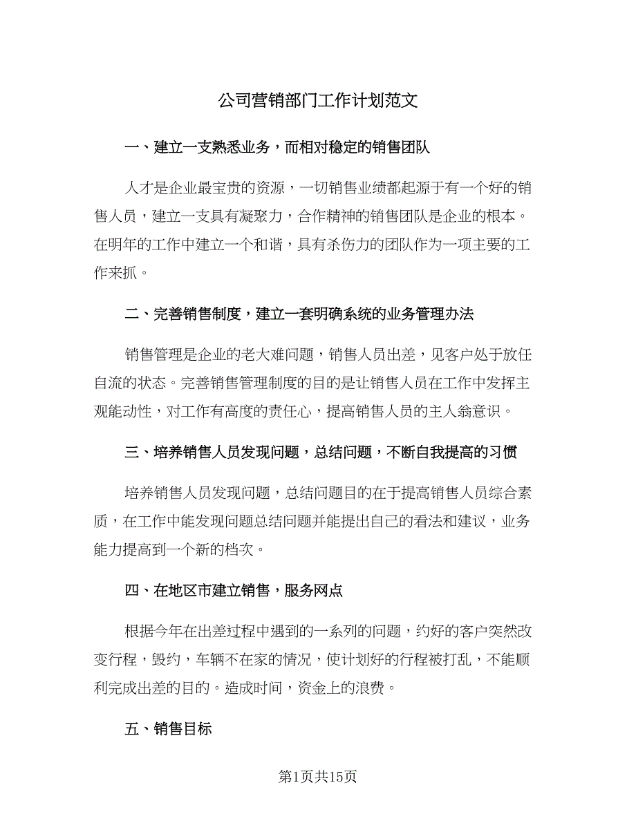 公司营销部门工作计划范文（3篇）.doc_第1页