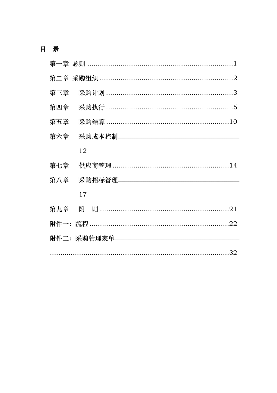 某餐饮管理有限责任公司采购管理手册(doc45)_第2页