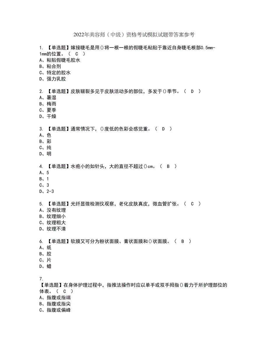 2022年美容师（中级）资格考试模拟试题带答案参考23_第1页