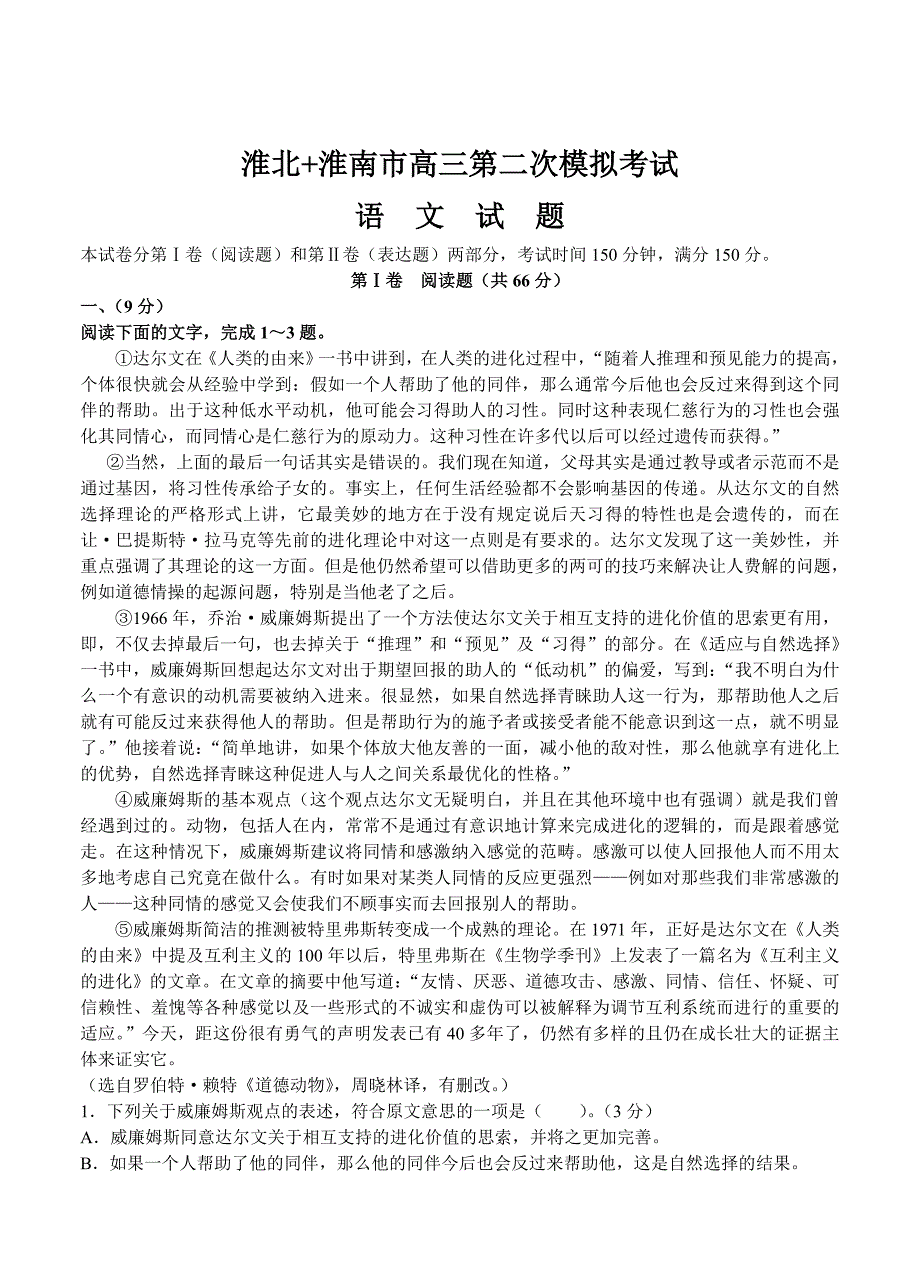 [最新]安徽省淮北市高三第二次模拟考试语文试卷及答案_第1页