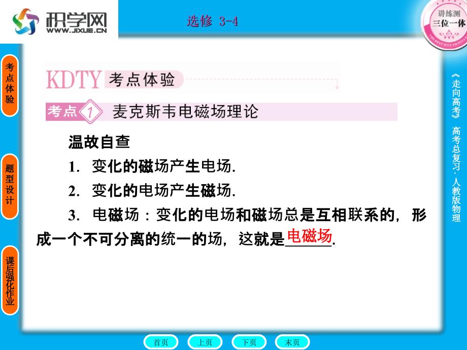 温故自查变化的磁场产生电场变化的电场产生磁场电_第2页