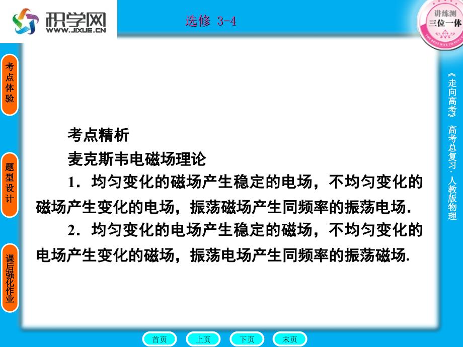 温故自查变化的磁场产生电场变化的电场产生磁场电_第3页