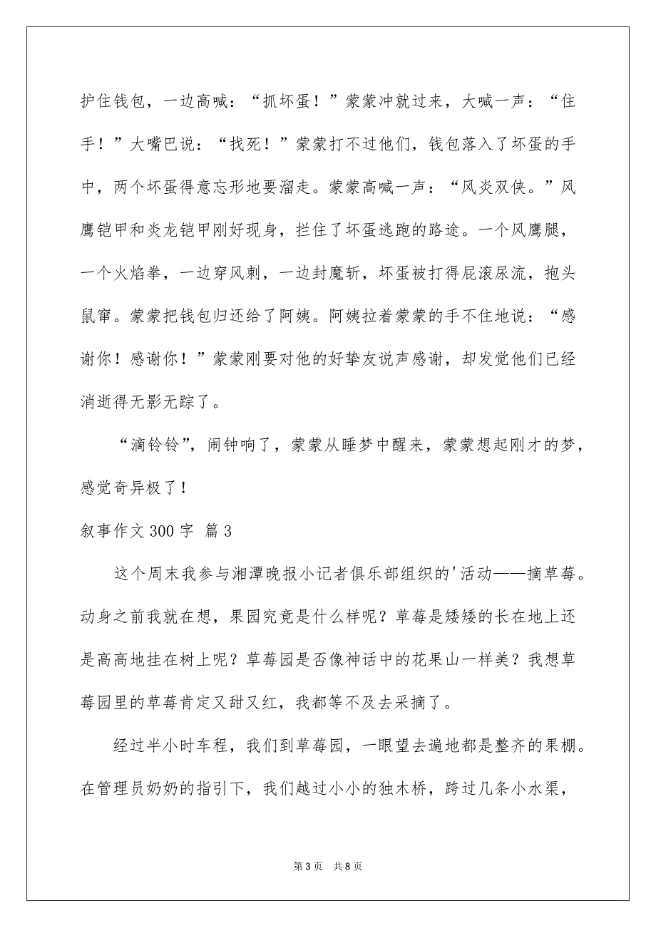 有关叙事作文300字7篇_第3页