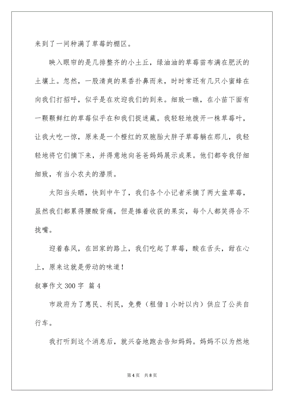 有关叙事作文300字7篇_第4页