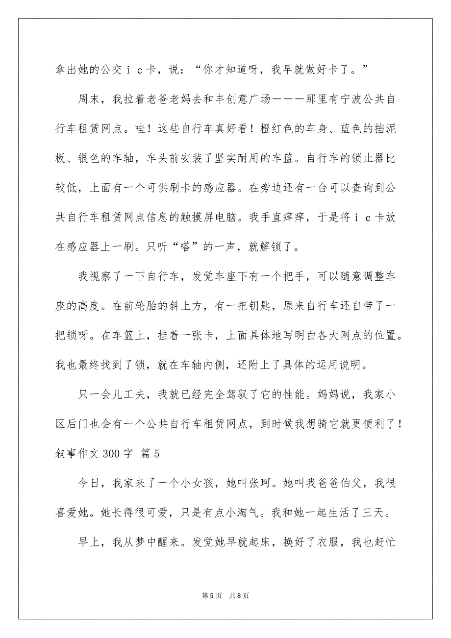 有关叙事作文300字7篇_第5页