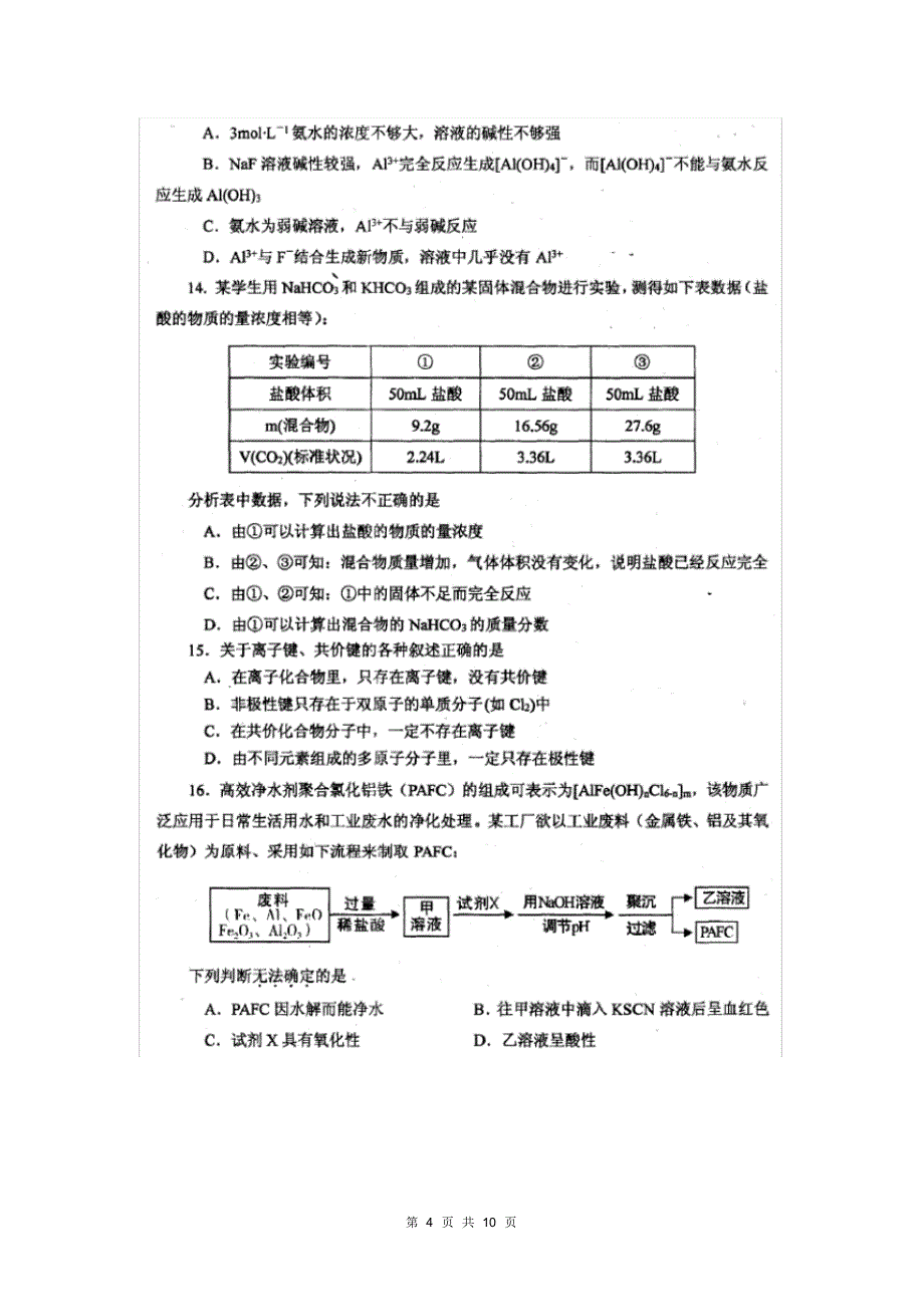 河南省南阳市2015届高三上学期期中质量评估化学_第4页