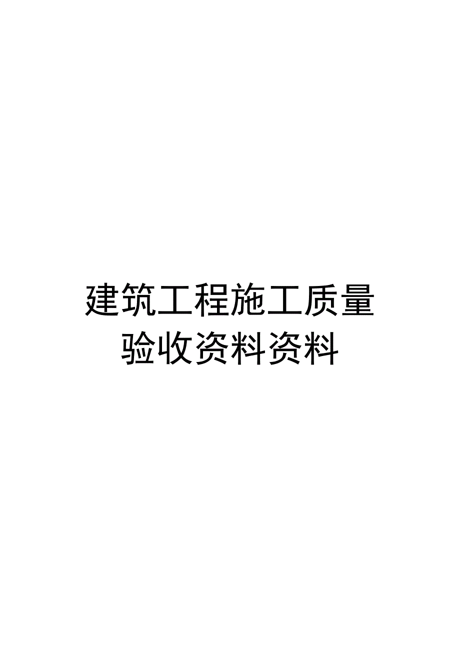 建筑工程施工质量验收资料资料_第1页