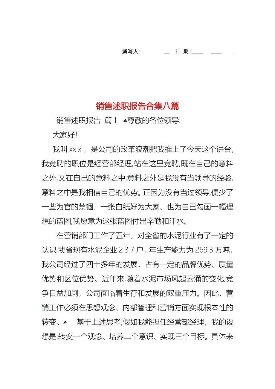 销售述职报告合集八篇_第1页