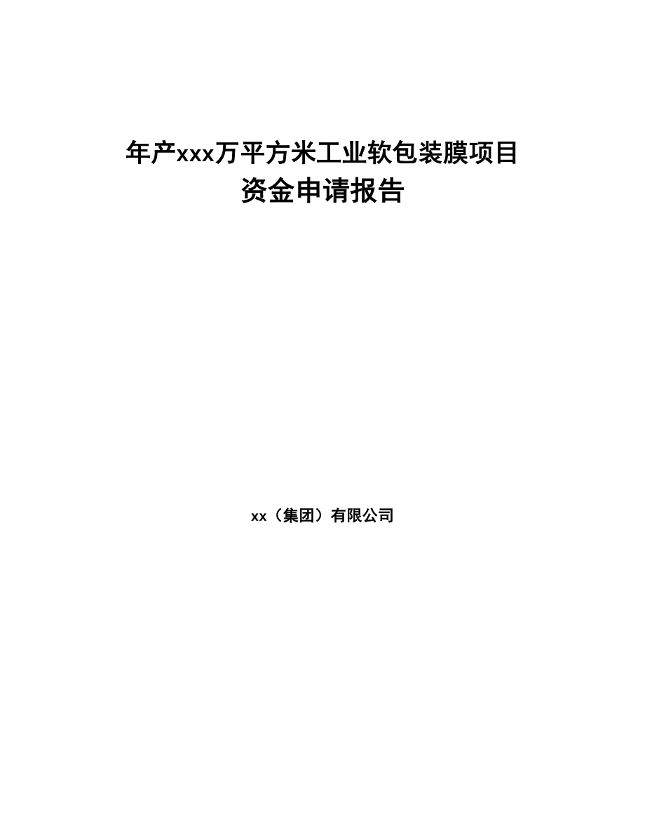 年产xxx万平方米工业软包装膜项目资金申请报告(DOC 61页)_第1页