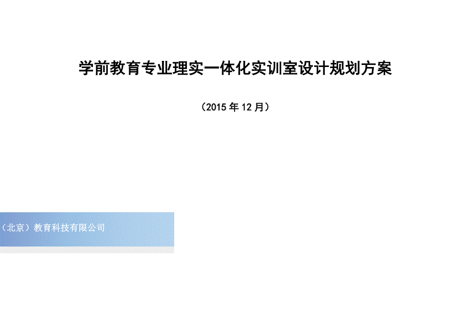 学前教育专业理实一体化实训室设计参考_第1页