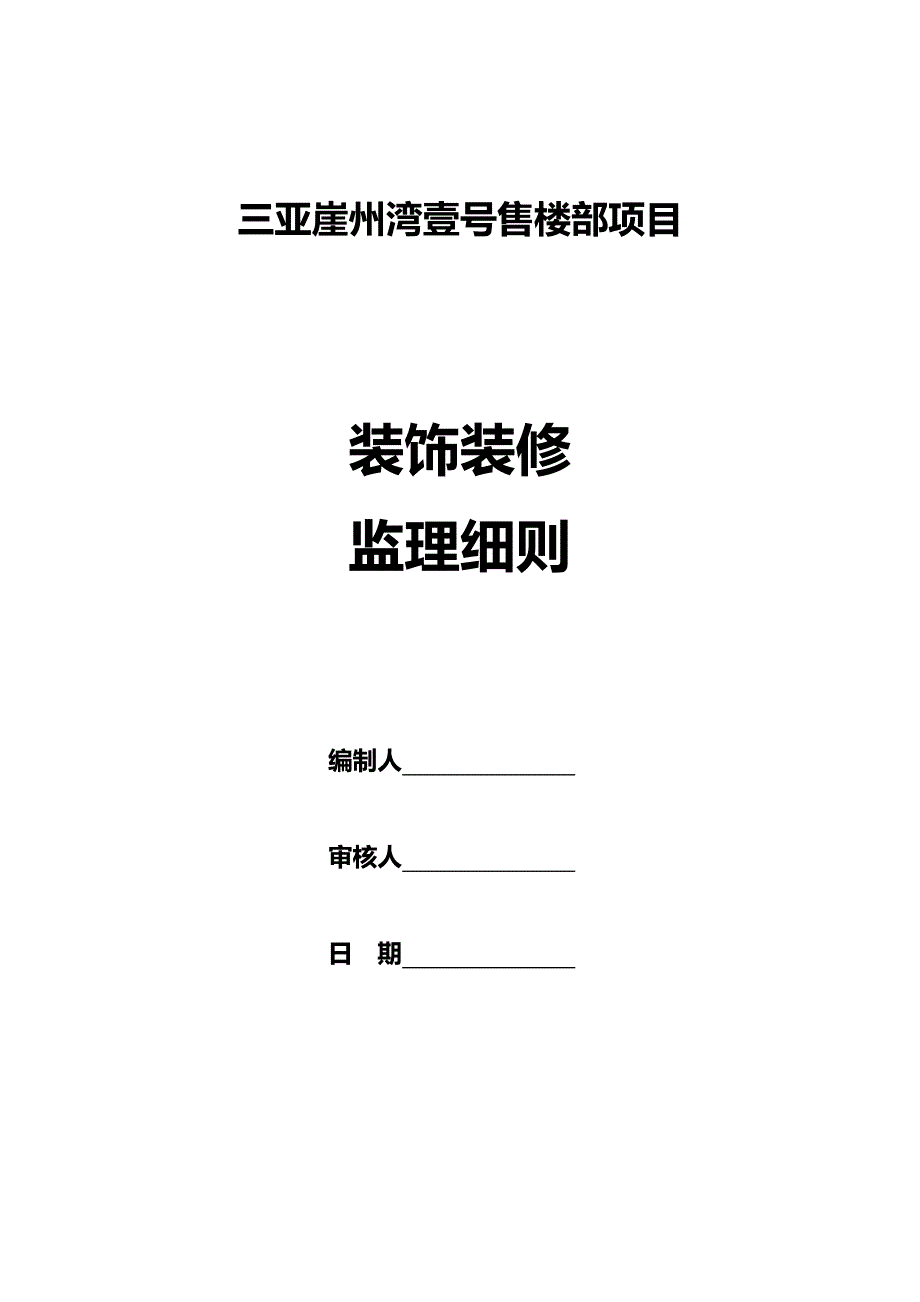 装饰装修工程监理细则范本_第2页