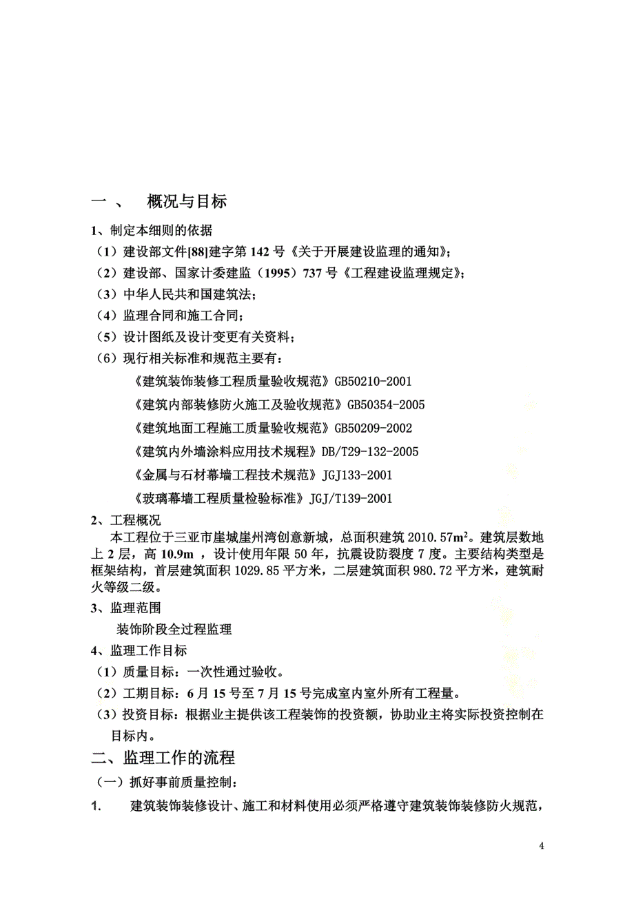 装饰装修工程监理细则范本_第4页