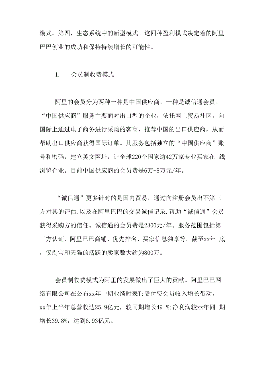 对阿里巴巴盈利模式的探析论文_第2页