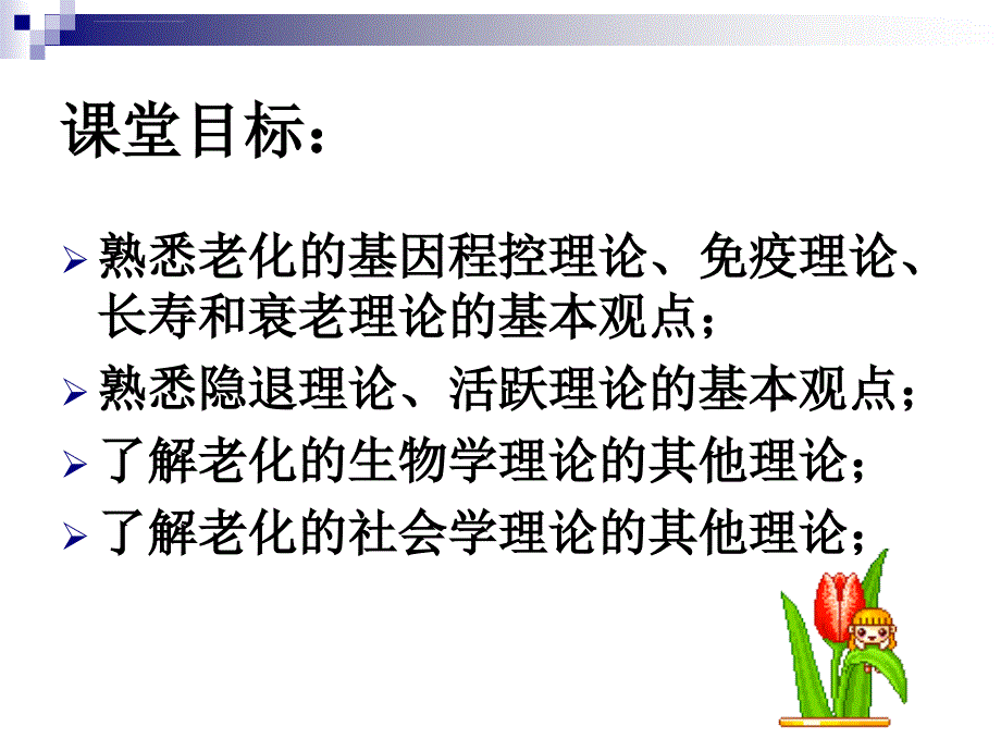 第二章老化理论ppt课件_第2页