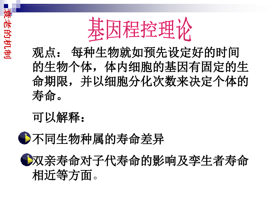 第二章老化理论ppt课件_第5页