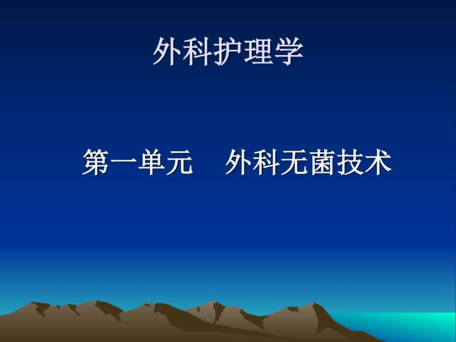 护理学第一单元_第1页