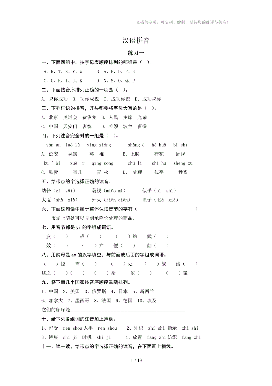 最新苏教版六年级毕业复习资料汉语拼音_第1页