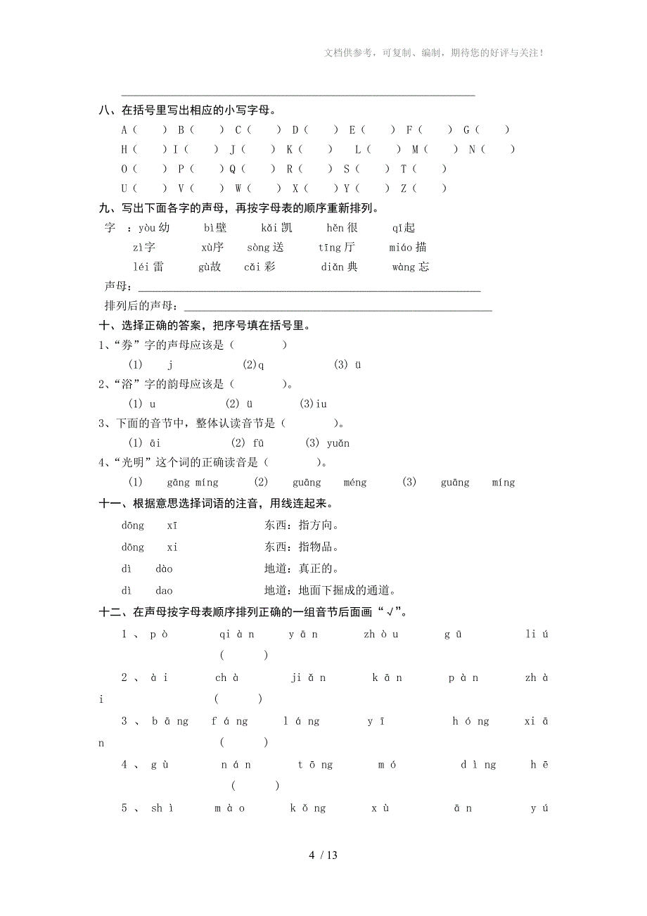 最新苏教版六年级毕业复习资料汉语拼音_第4页