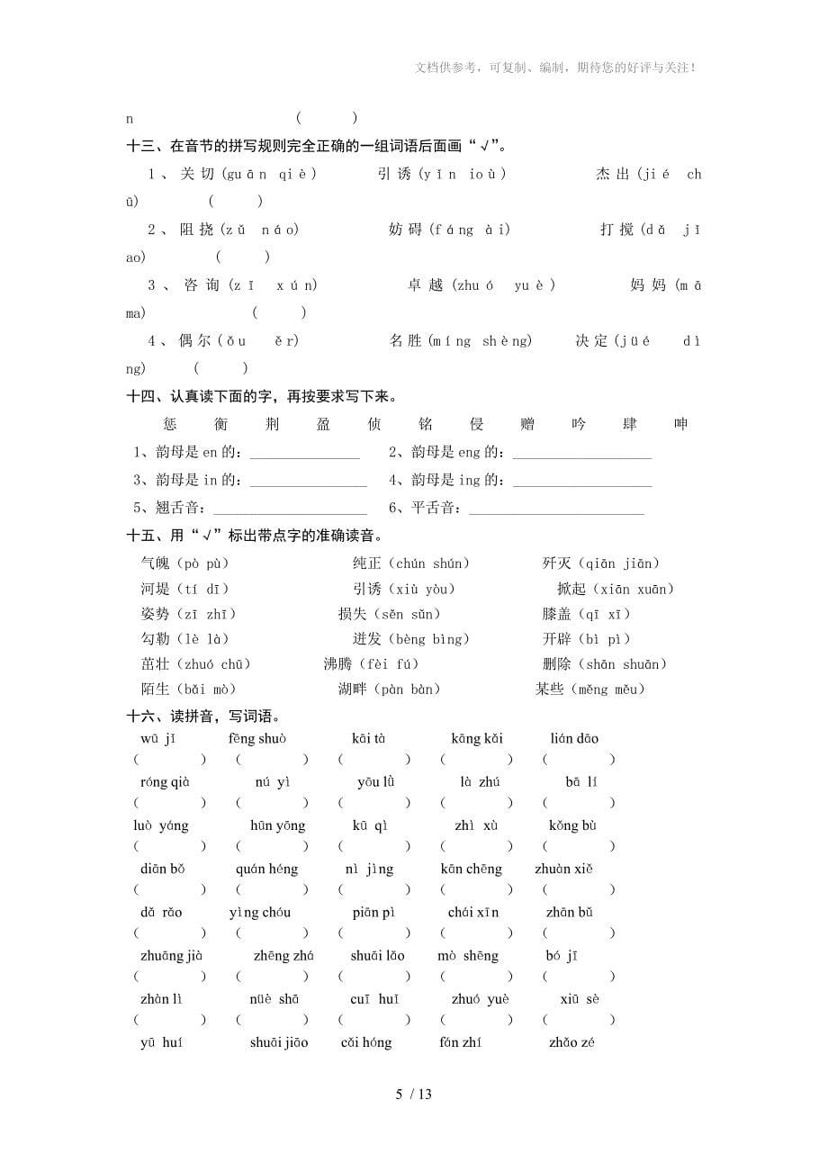 最新苏教版六年级毕业复习资料汉语拼音_第5页