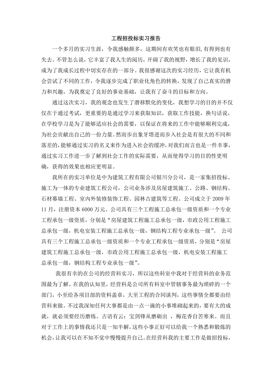 工程招投标实习报告实习报告_第1页