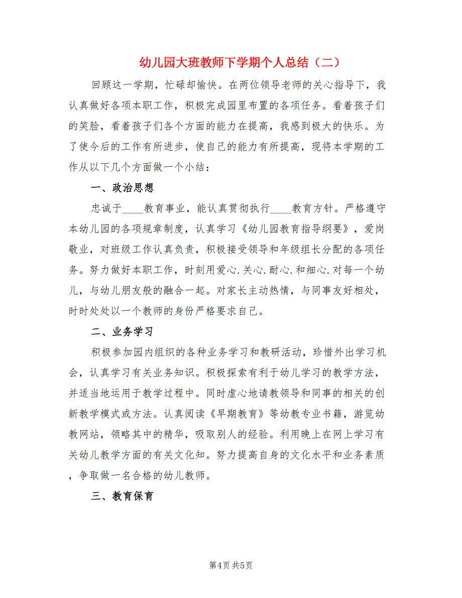 幼儿园大班教师下学期个人总结（2篇）.doc_第4页