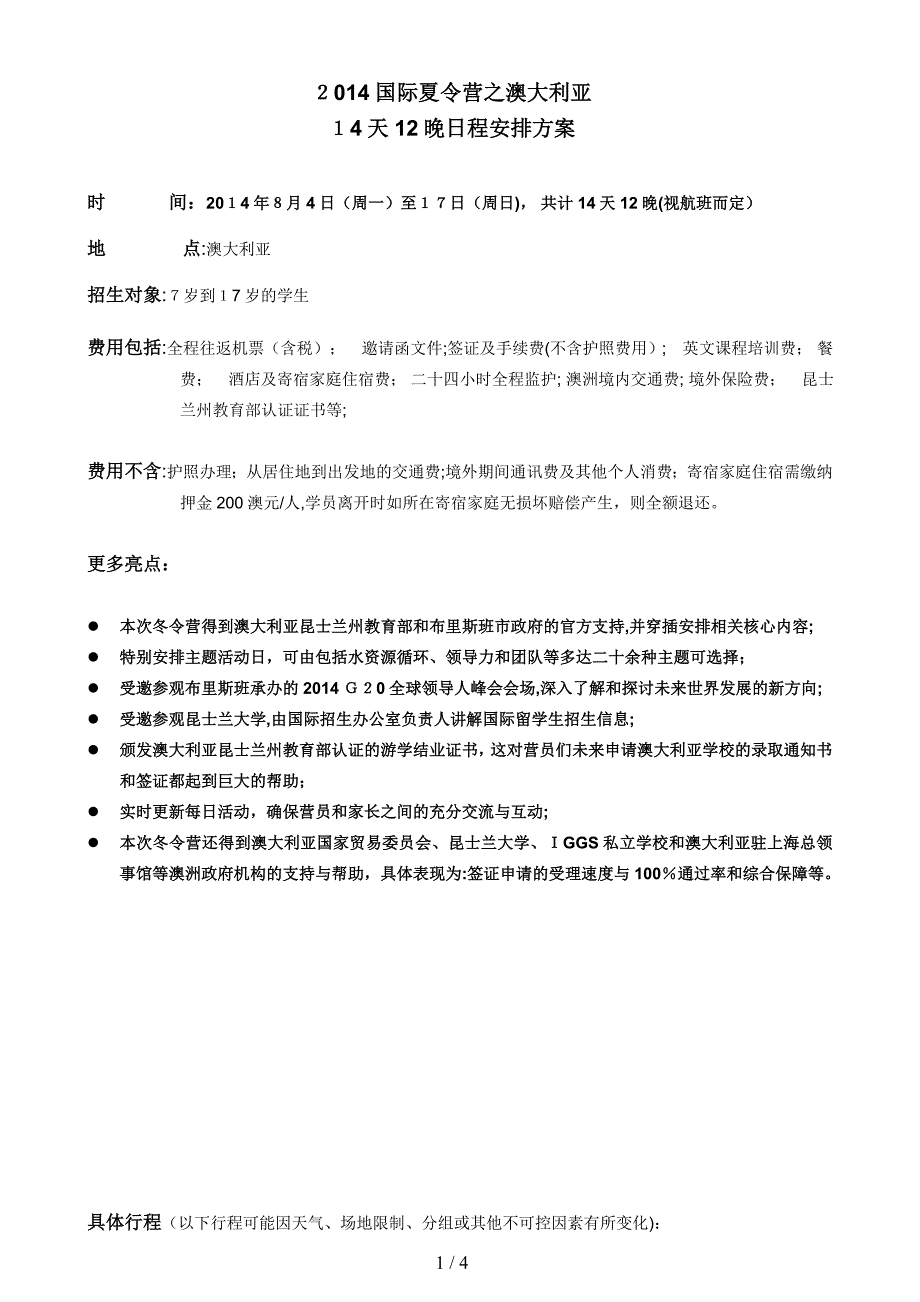 2014澳洲夏令营日程(14天12晚)_第1页