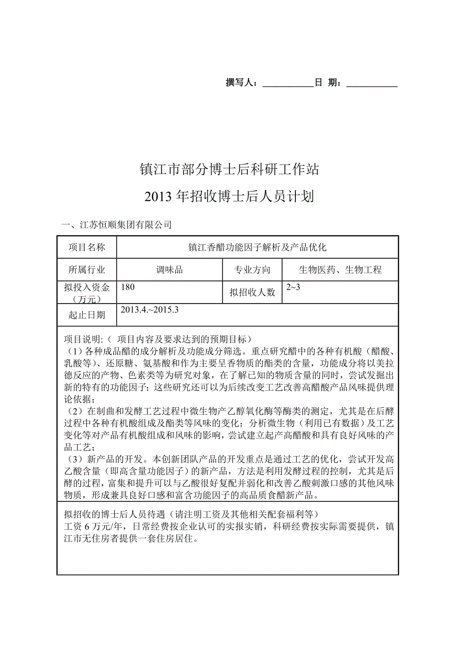 镇江部分博士后科研工作站_第1页