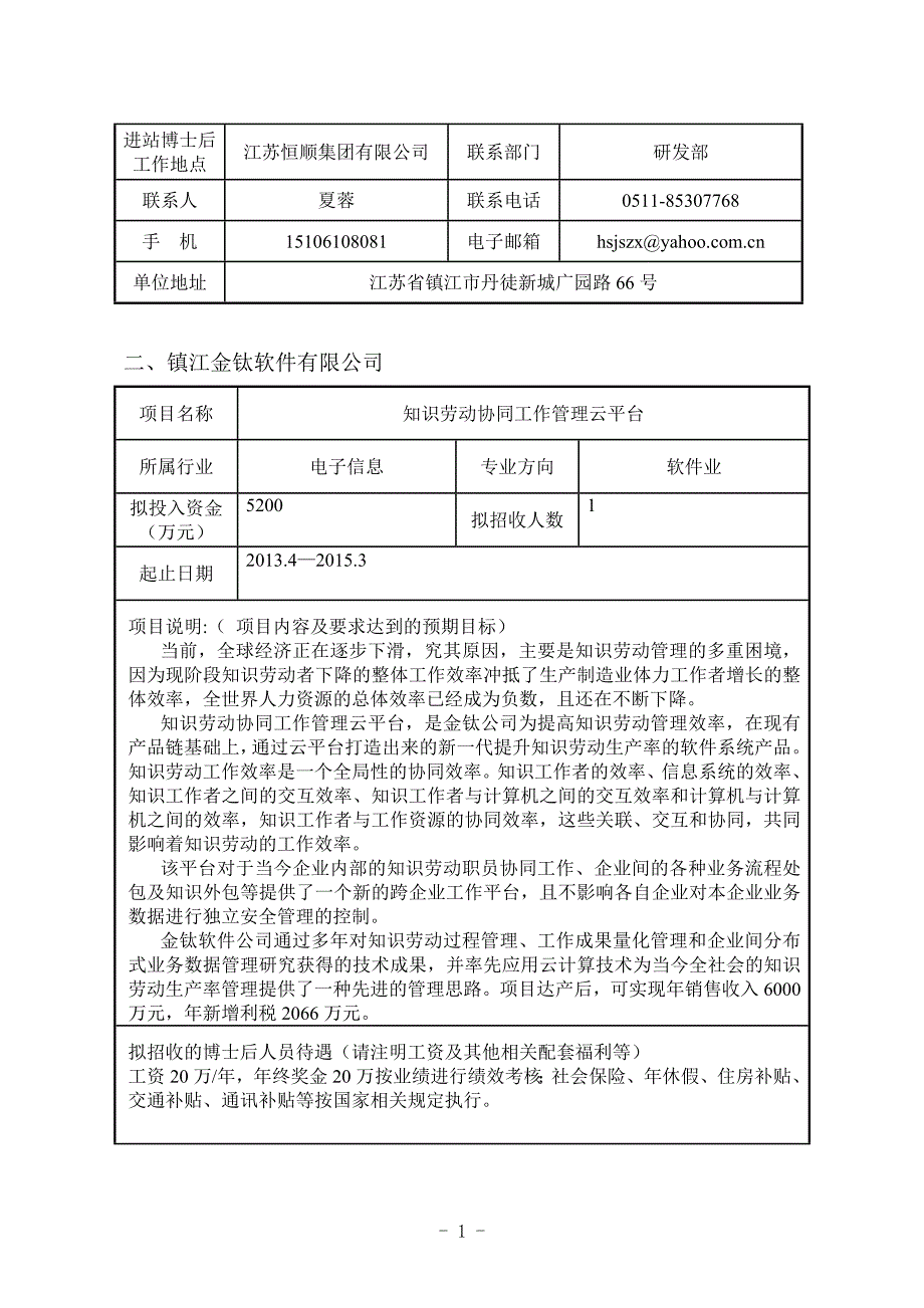 镇江部分博士后科研工作站_第2页