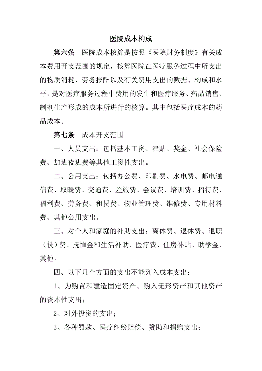 医院成本构成_第1页