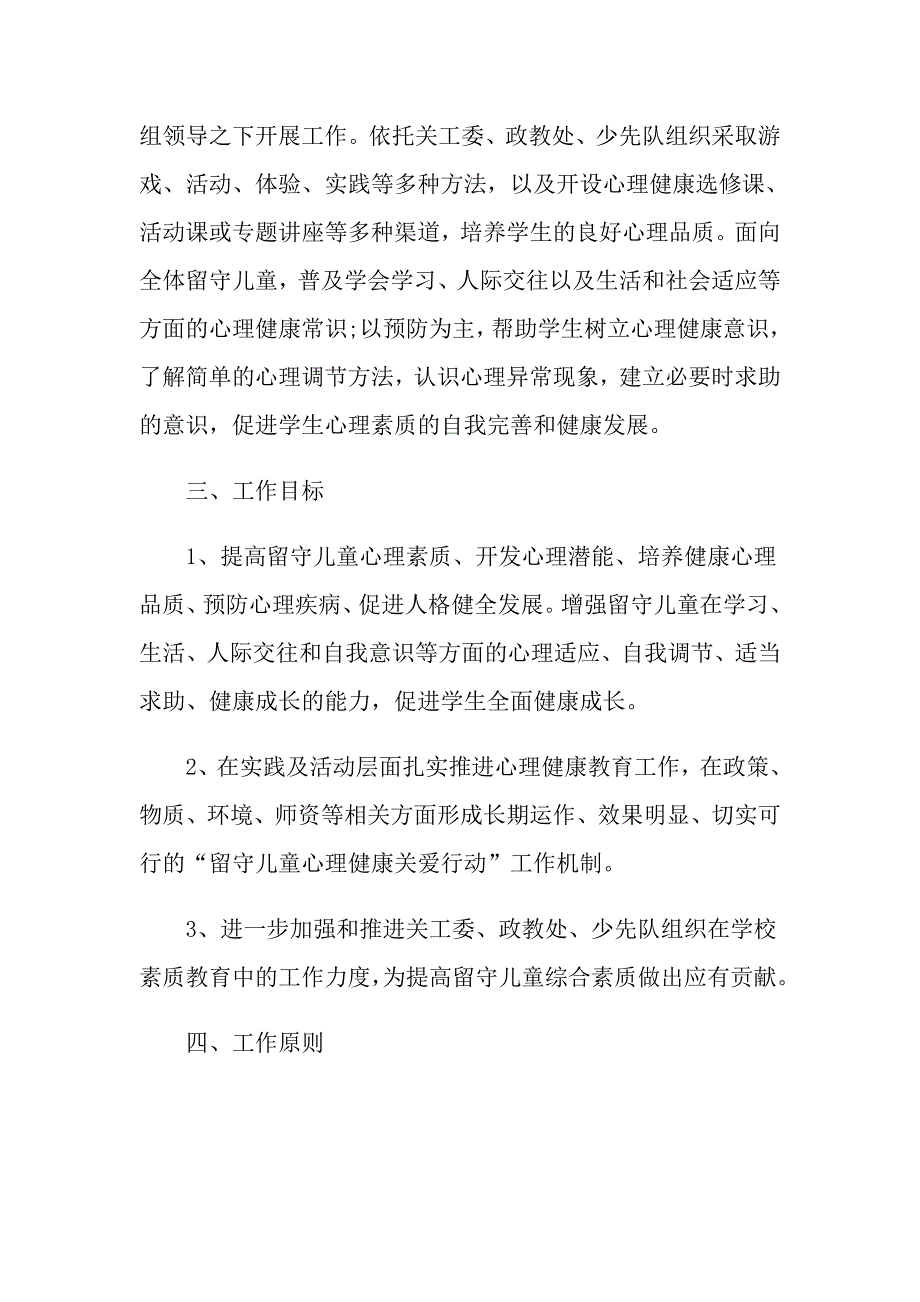 小学留守儿童关爱工作计划报告_第2页