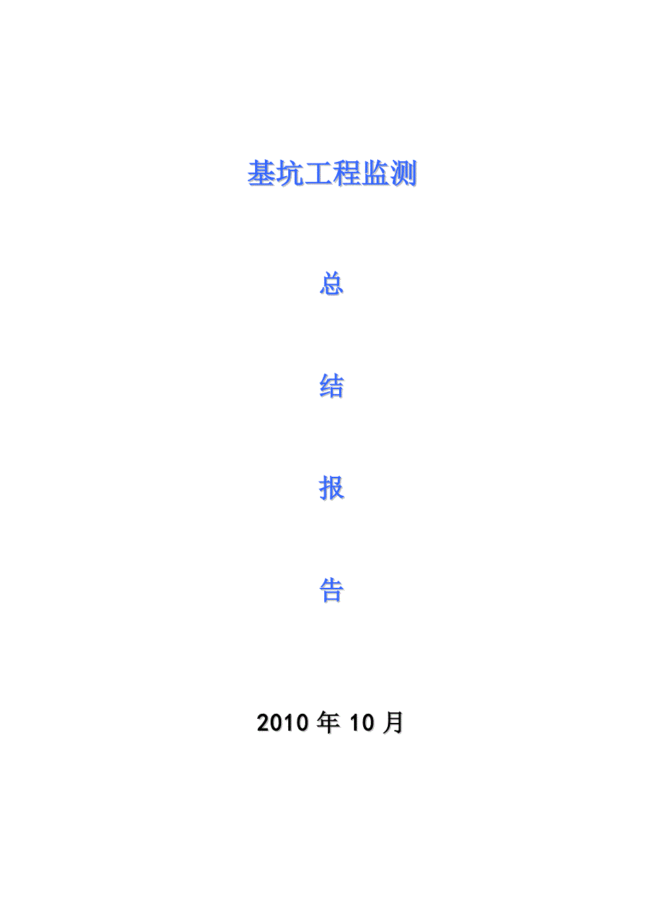 四栋高层住宅一座地下一层车库及附属用房基坑监测总结报告_第1页