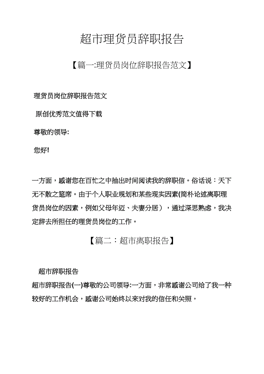 超市理货员辞职报告_第1页