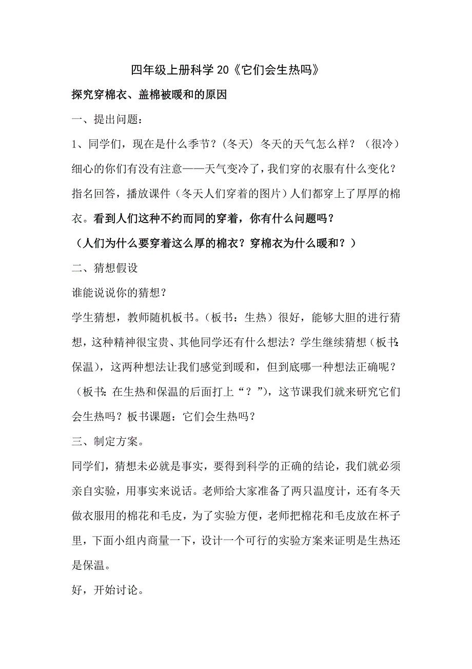 青岛版小学科学四年级上册科学《它们会生热吗》教案_第1页