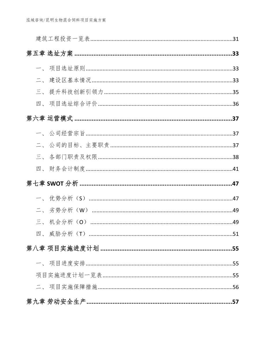 昆明生物混合饲料项目实施方案【参考范文】_第3页