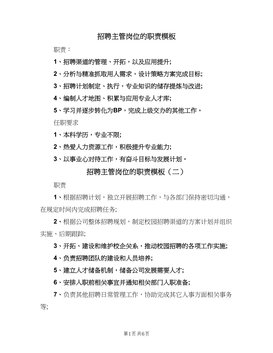 招聘主管岗位的职责模板（七篇）_第1页