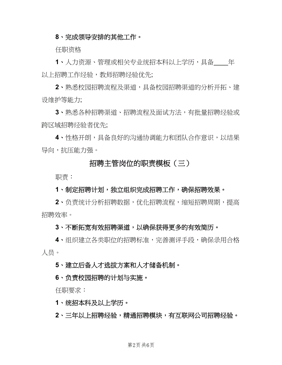 招聘主管岗位的职责模板（七篇）_第2页