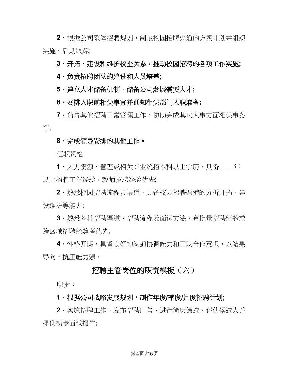 招聘主管岗位的职责模板（七篇）_第4页