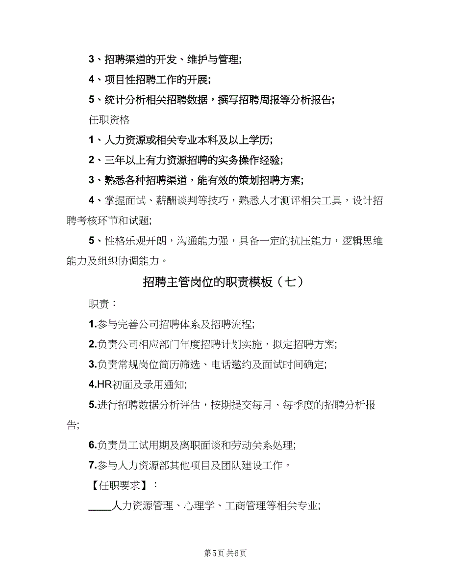 招聘主管岗位的职责模板（七篇）_第5页