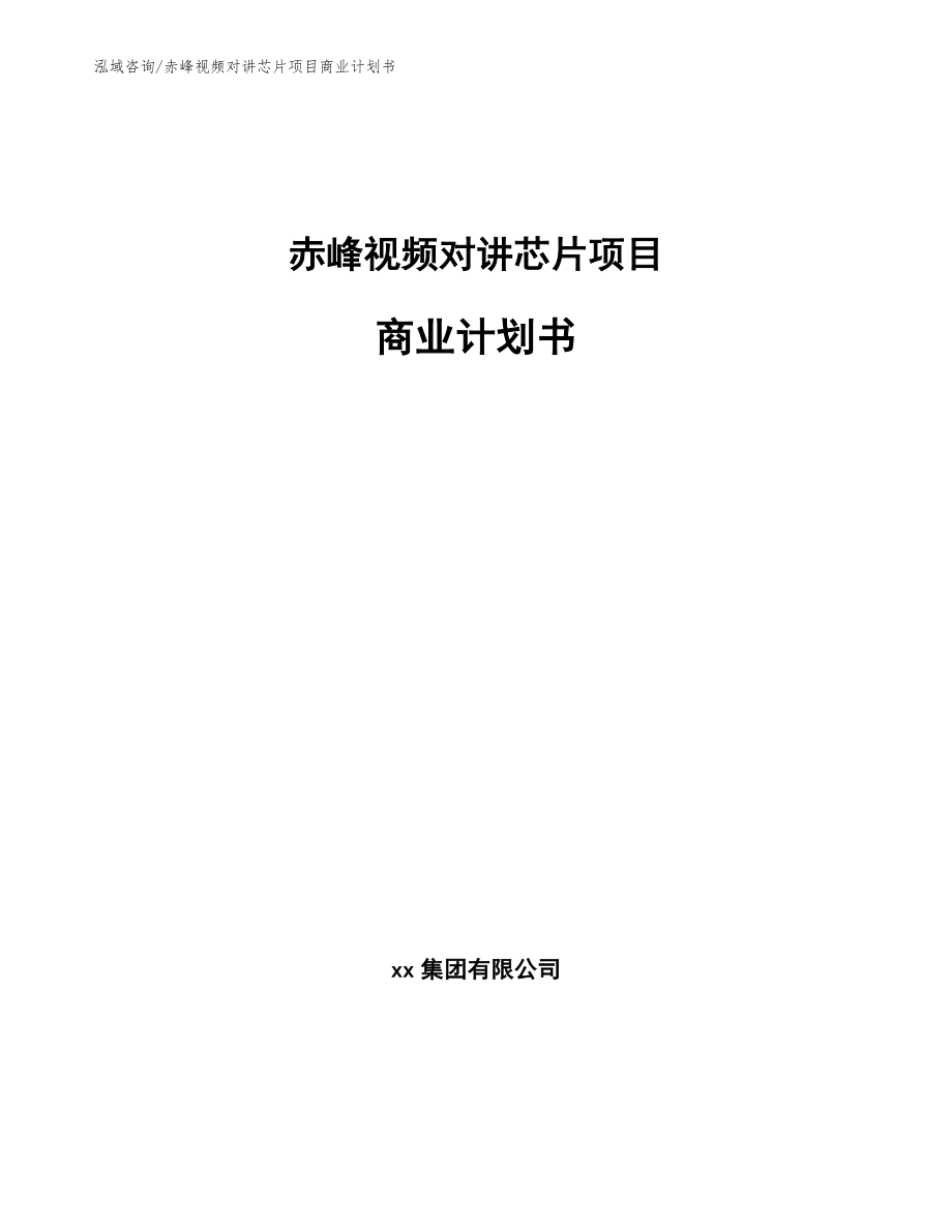 赤峰视频对讲芯片项目商业计划书【模板范本】_第1页