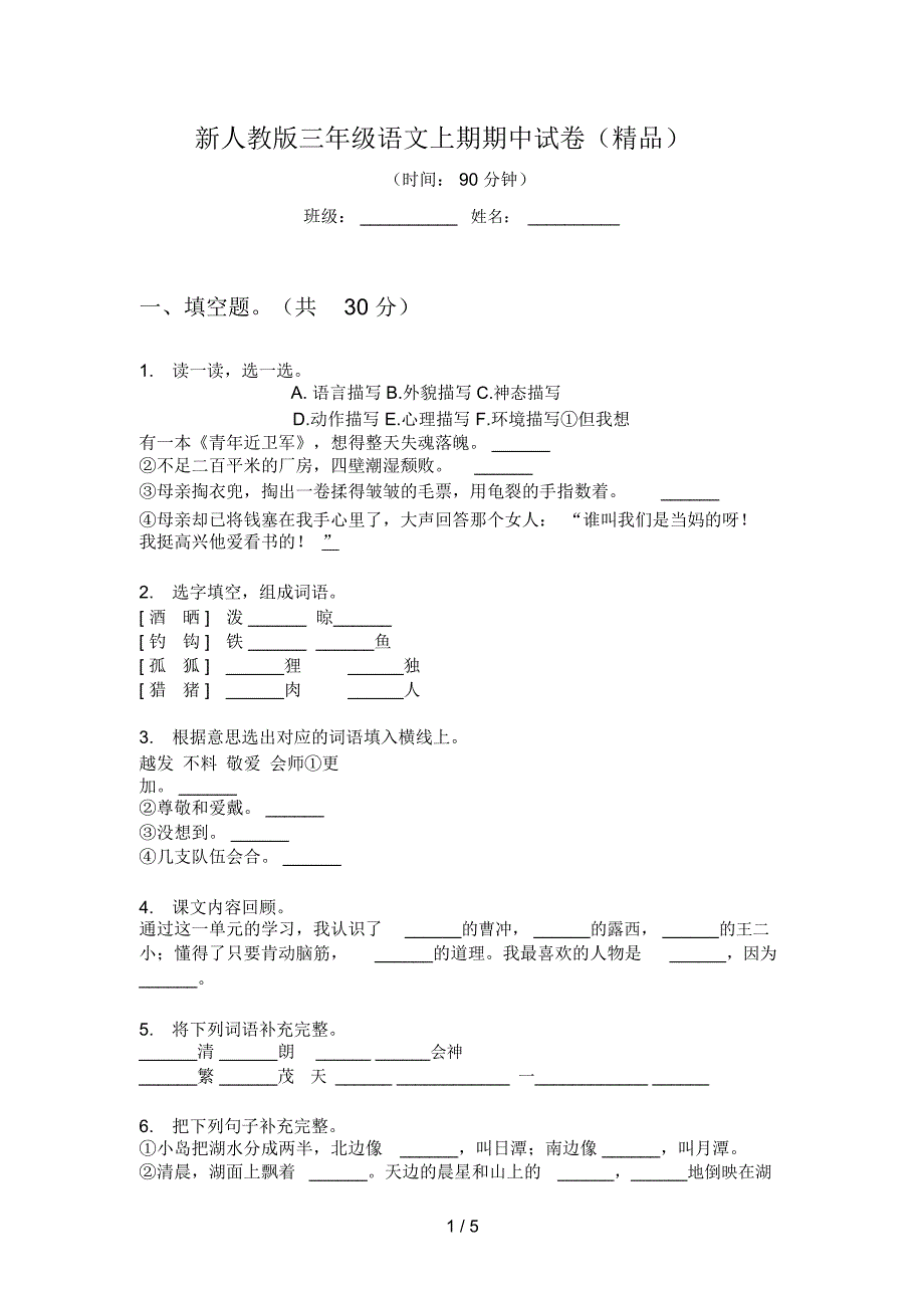 新人教版三年级语文上期期中试卷(精品)_第1页