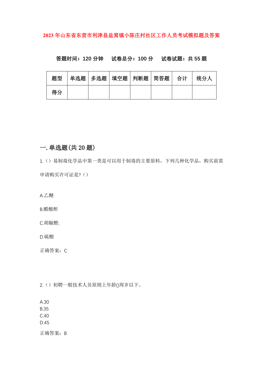 2023年山东省东营市利津县盐窝镇小陈庄村社区工作人员考试模拟题及答案_第1页