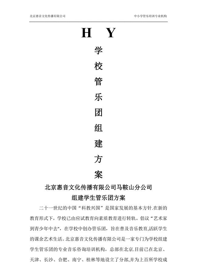 学校管乐团组建方案