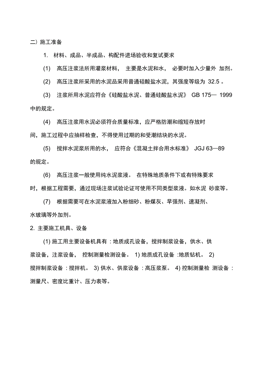 高压注浆法施工专业技术方案_第2页