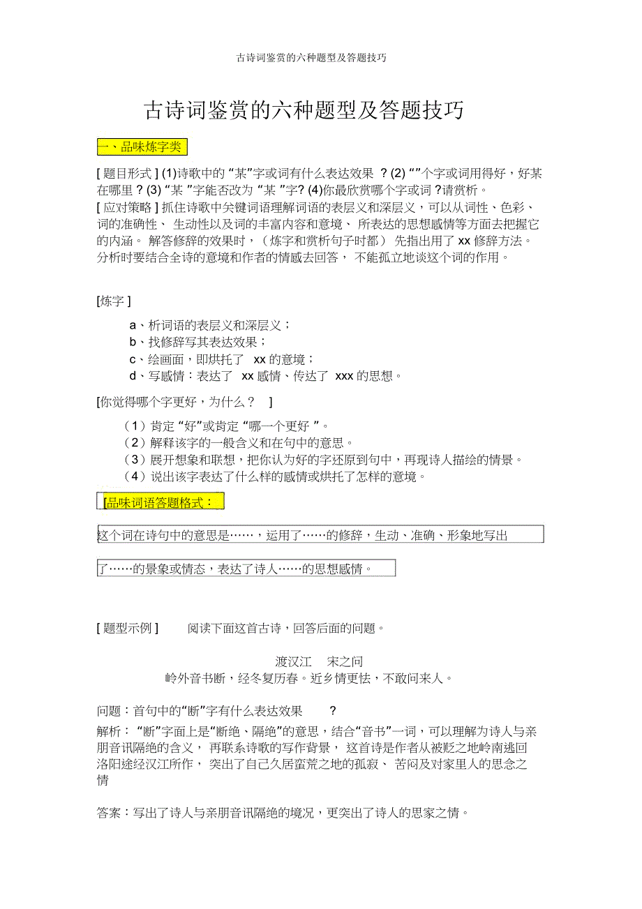 初中语文古诗词鉴赏—六大题型及答题模式_第1页