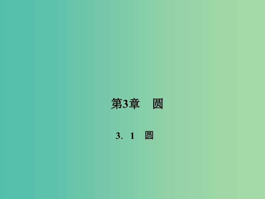 九年级数学下册 第3章 圆 3.1 圆课件 （新版）北师大版.ppt_第1页