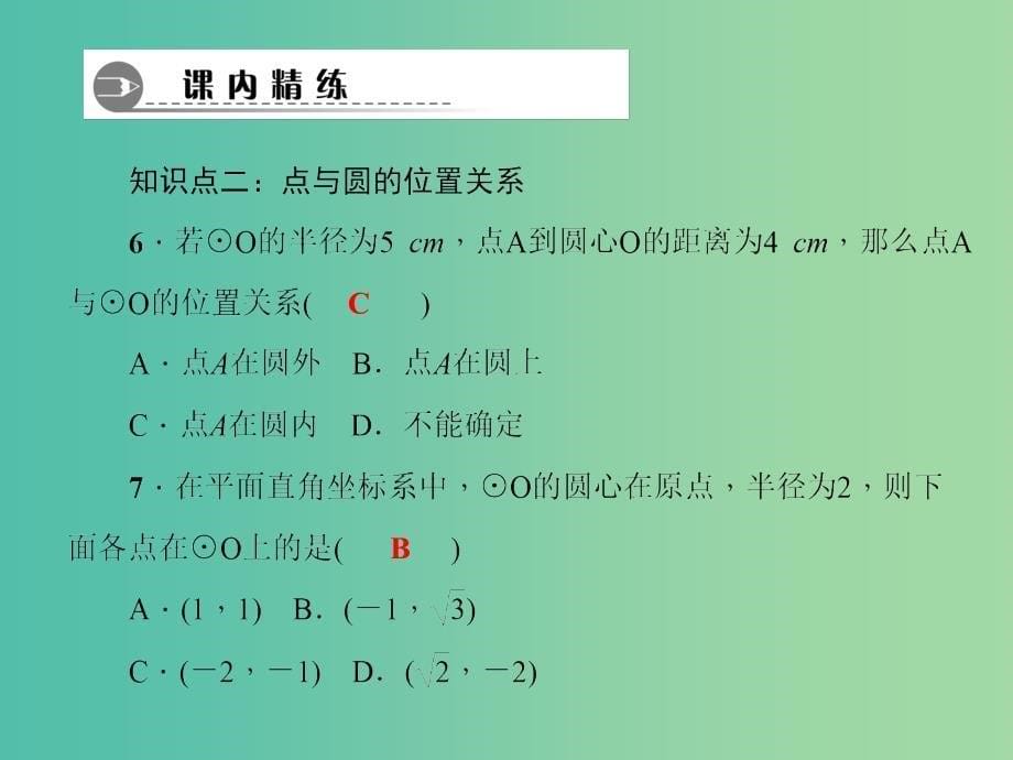 九年级数学下册 第3章 圆 3.1 圆课件 （新版）北师大版.ppt_第5页